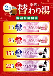 2月の替わり湯のご案内