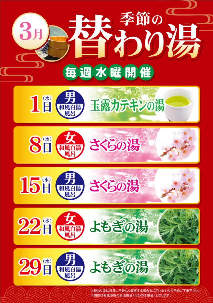 3月の替わり湯のご案内