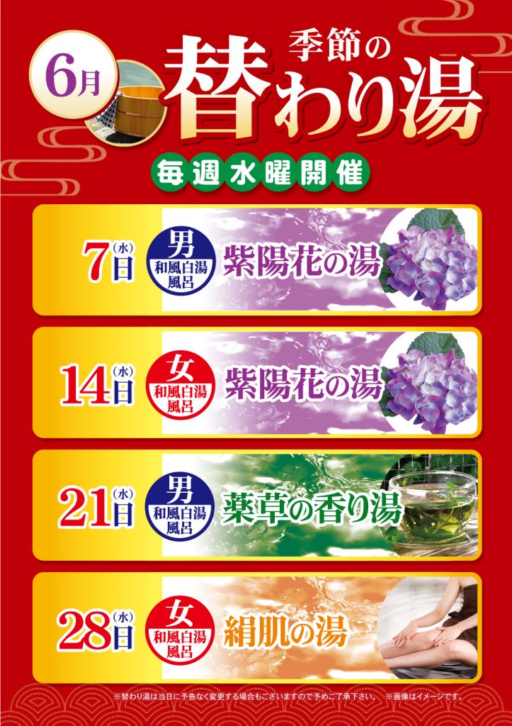 6月の替わり湯のご案内