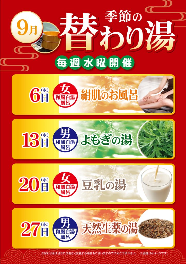 9月の替わり湯のご案内