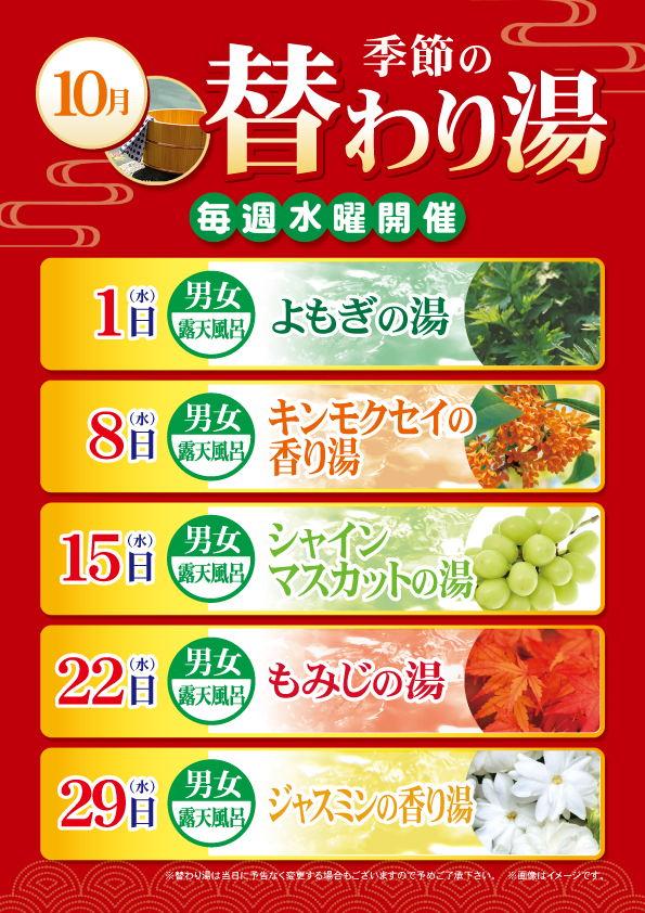 10月の替わり湯のご案内