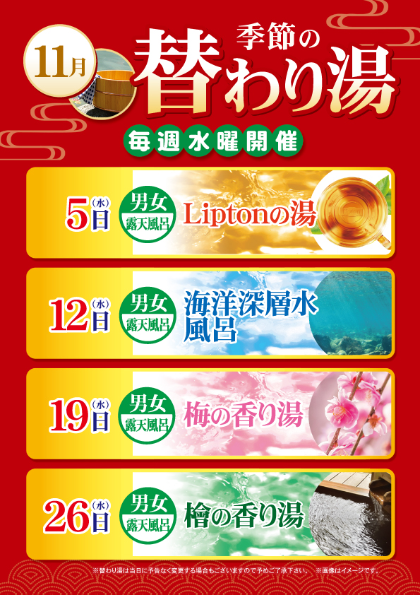 １１月の替わり湯のご案内