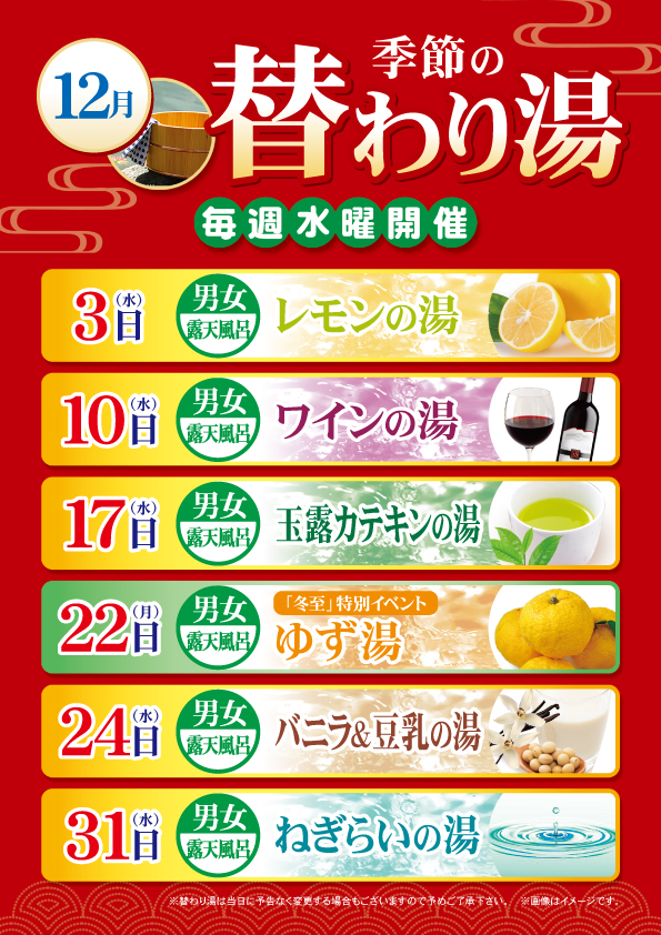 12月の替わり湯のご案内