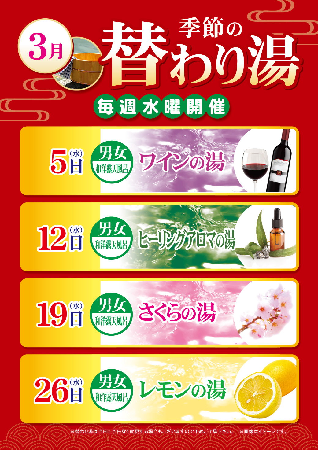 3月の変わり湯