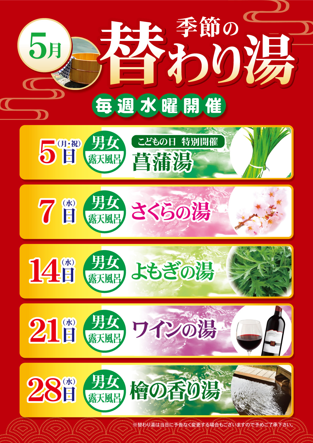 ５月の替わり湯のご案内
