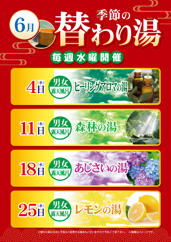 6月の替わり湯のご案内