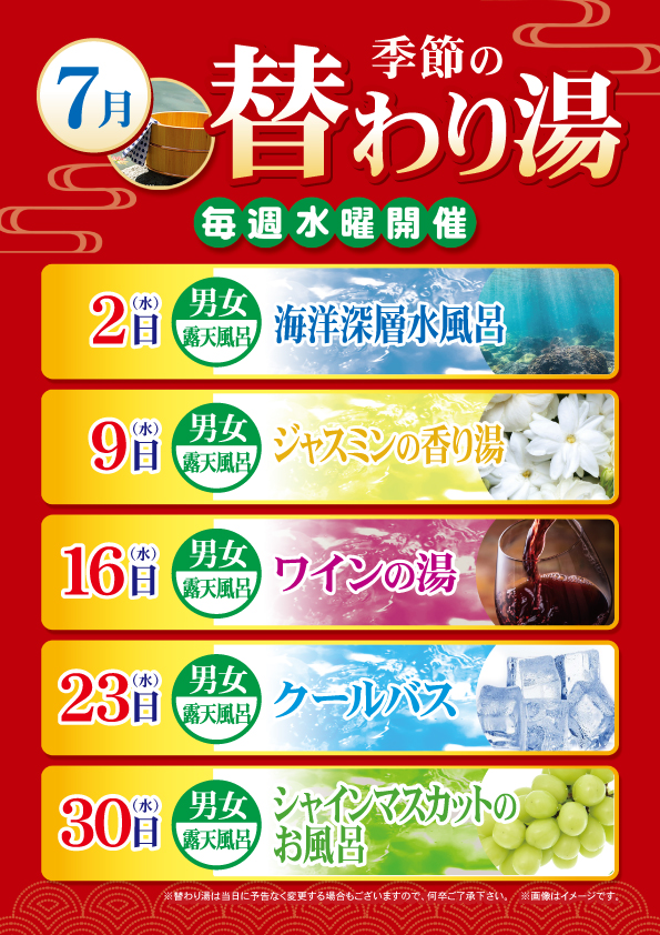 ７月の替わり湯のご案内
