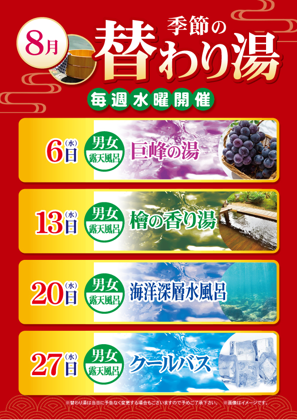 ８月の替わり湯のご案内