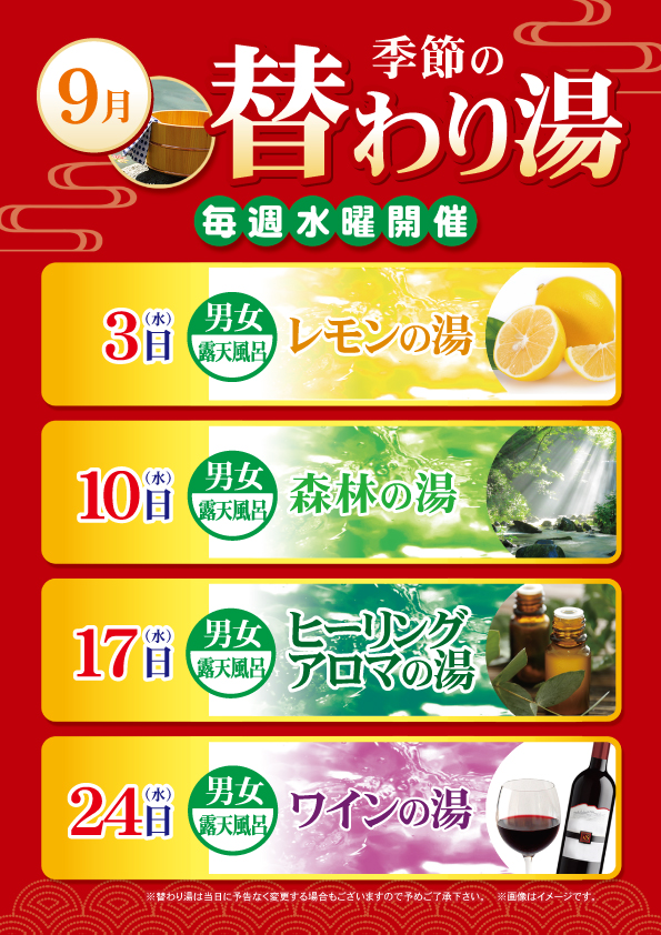 ９月の替わり湯のご案内