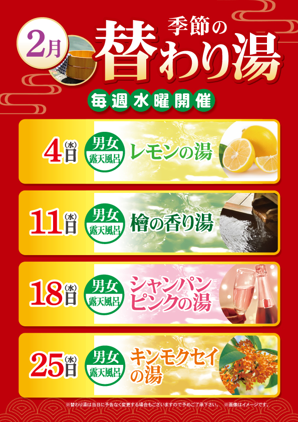 2月の替わり湯のご案内