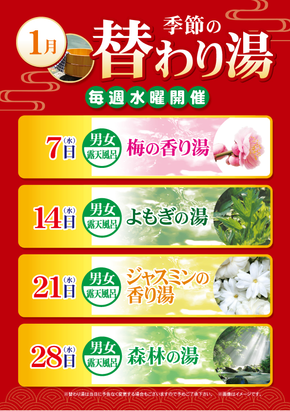 1月の替わり湯のご案内