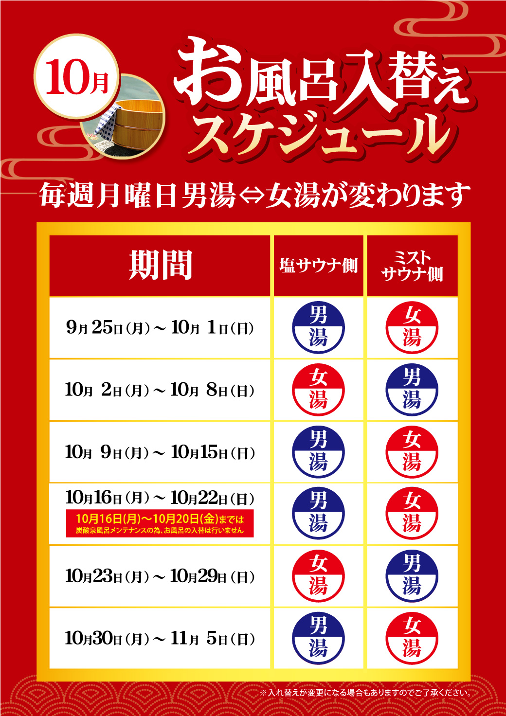 10月のお風呂入れ替えスケジュール