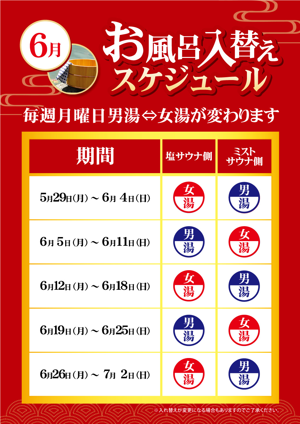 6月のお風呂入れ替えスケジュール