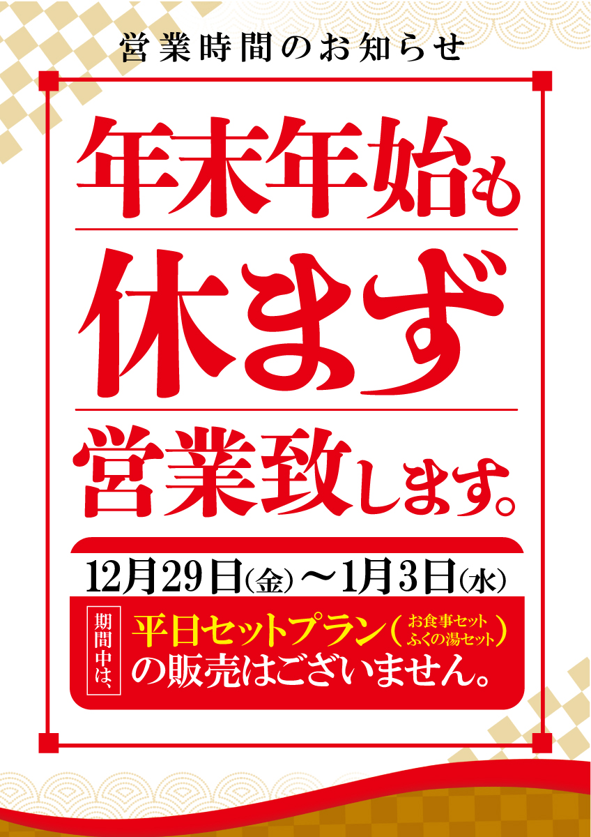 年末年始も休まず営業致します！