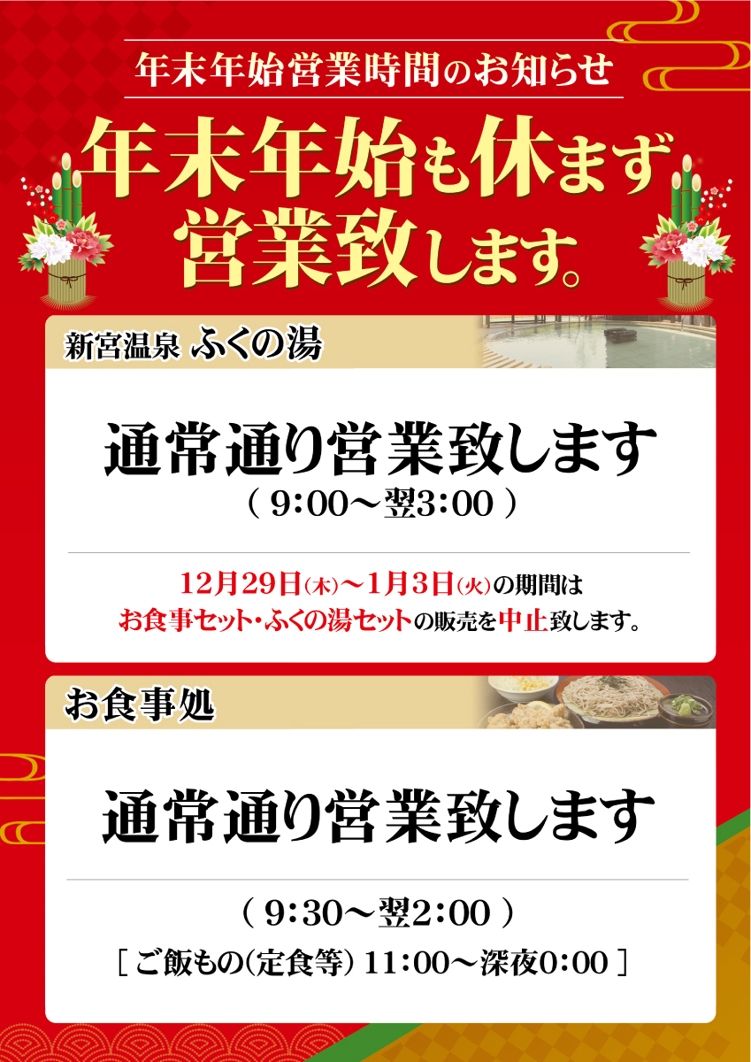 【年末年始】休まず営業します