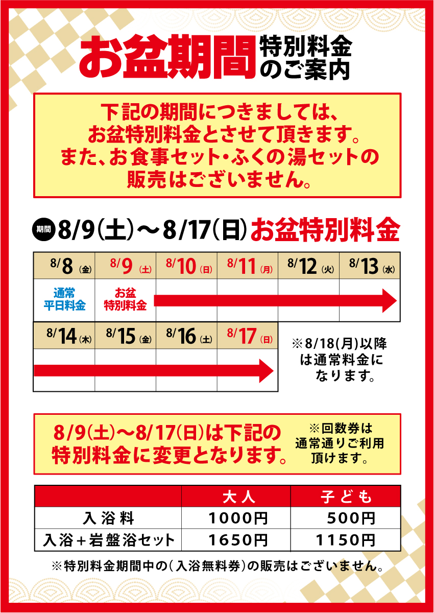 【お盆期間】特別料金のご案内
