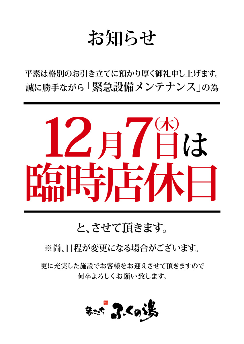 【重要】12/7（木）臨時店休日のお知らせ
