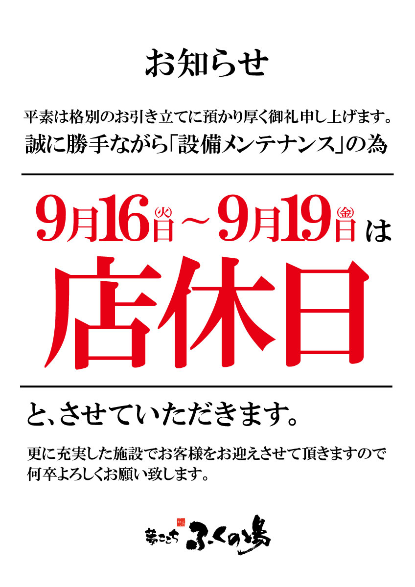 【9/16(火)～9/19(金)】店休日のお知らせ