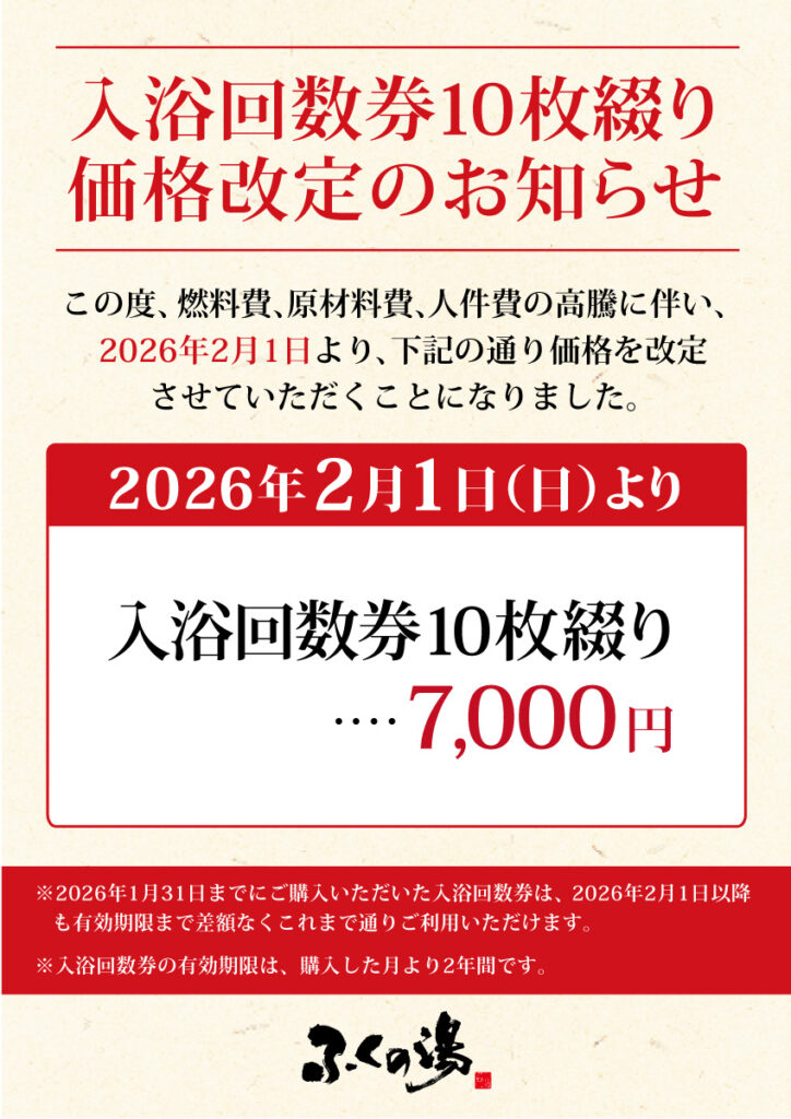 【2026年2月1日～】入浴回数券10枚綴り価格改定のお知らせ