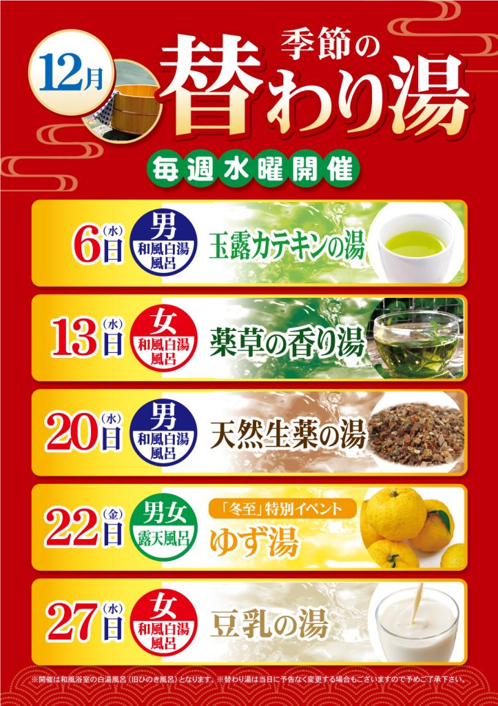 12月の替わり湯のご案内