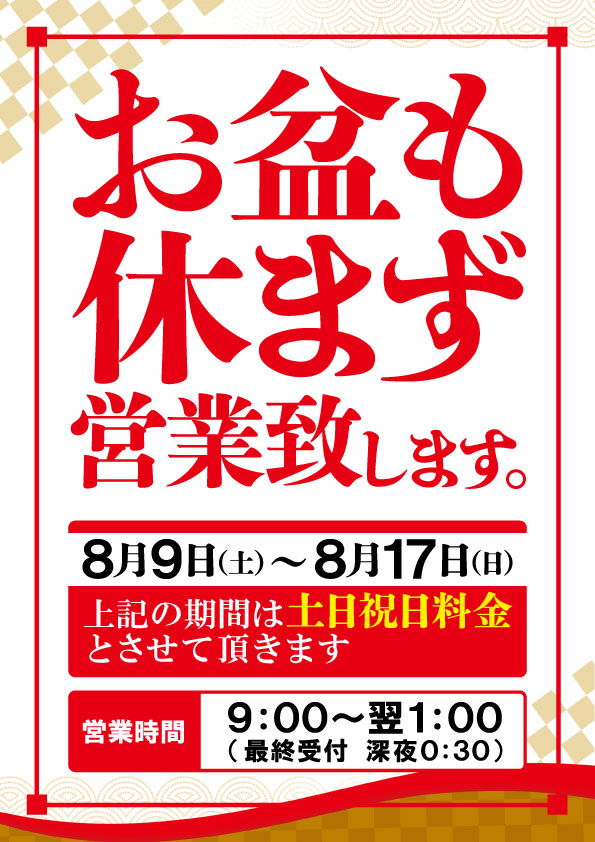 お盆期間中も休まず営業致します
