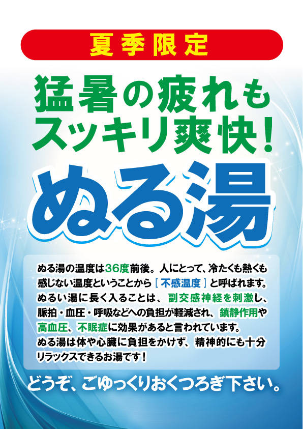 6月7月8月9月は露天風呂が「ぬる湯」になります