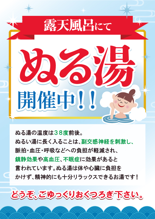 露天風呂にてぬる湯開催中！