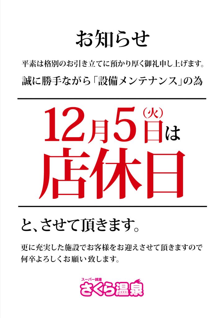 12/5（火）店休日のお知らせ