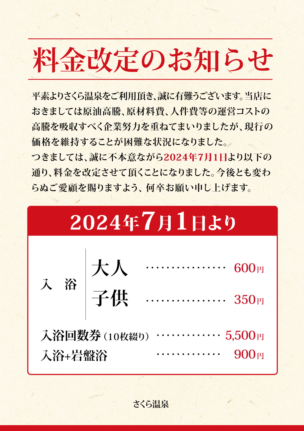 【2024年7月1日～】料金改定のお知らせ
