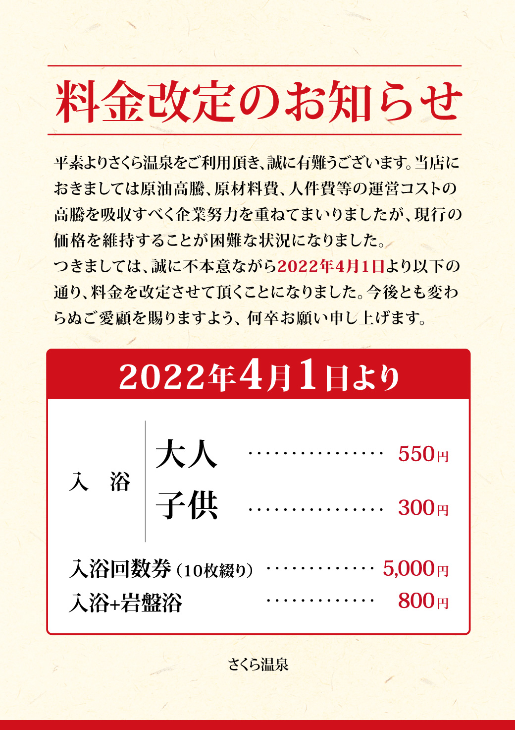 【2022年4月1日～】料金改定のお知らせ