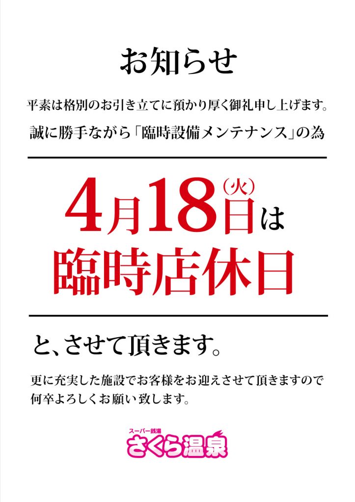 4月18日（火） 臨時店休日のお知らせ