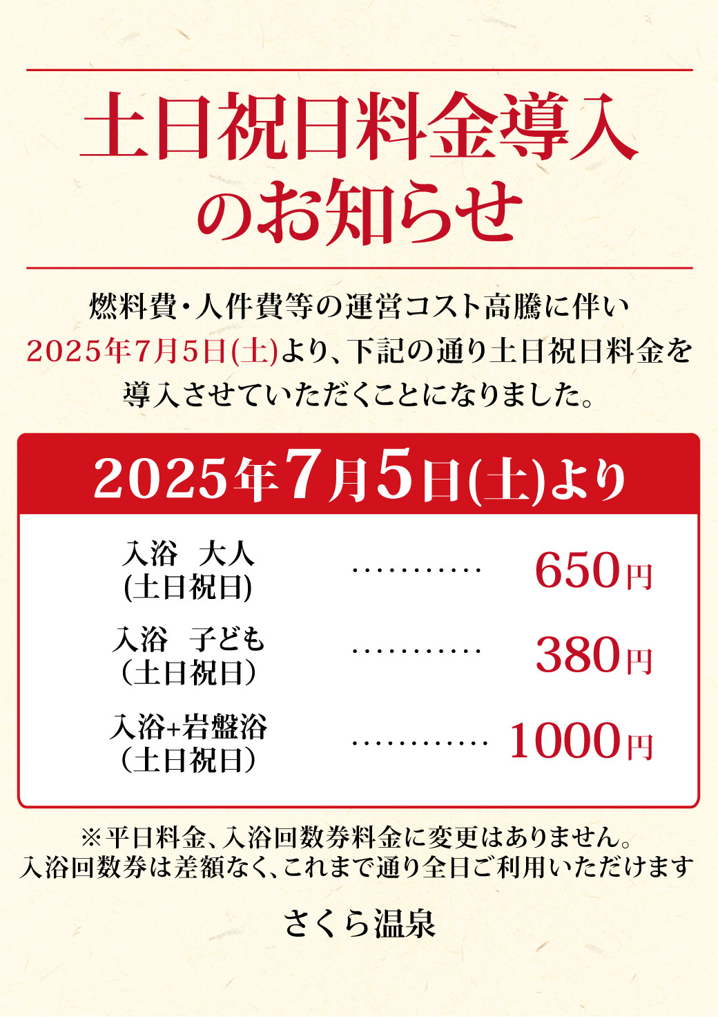 【7/5（土）～】土日祝日料金導入のお知らせ