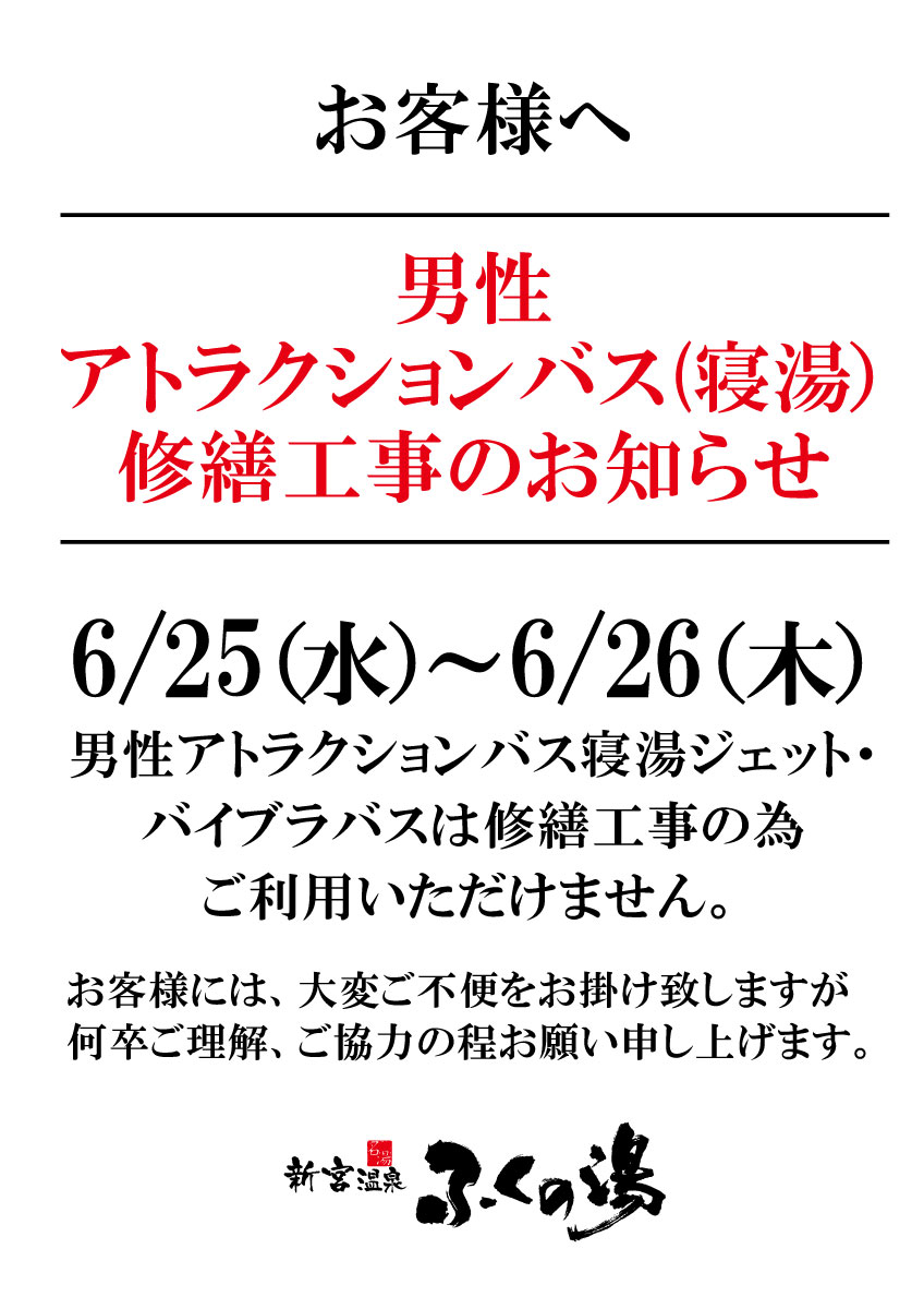 【6/25(水)～6/26(木）】男性アトラクションバス(寝湯）修繕工事のお知らせ