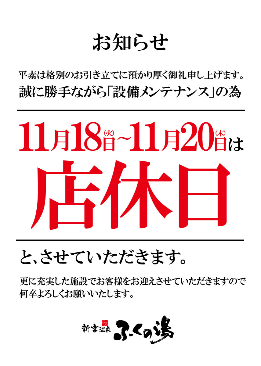 【11/18(火）～11/20(木）】店休日のお知らせ