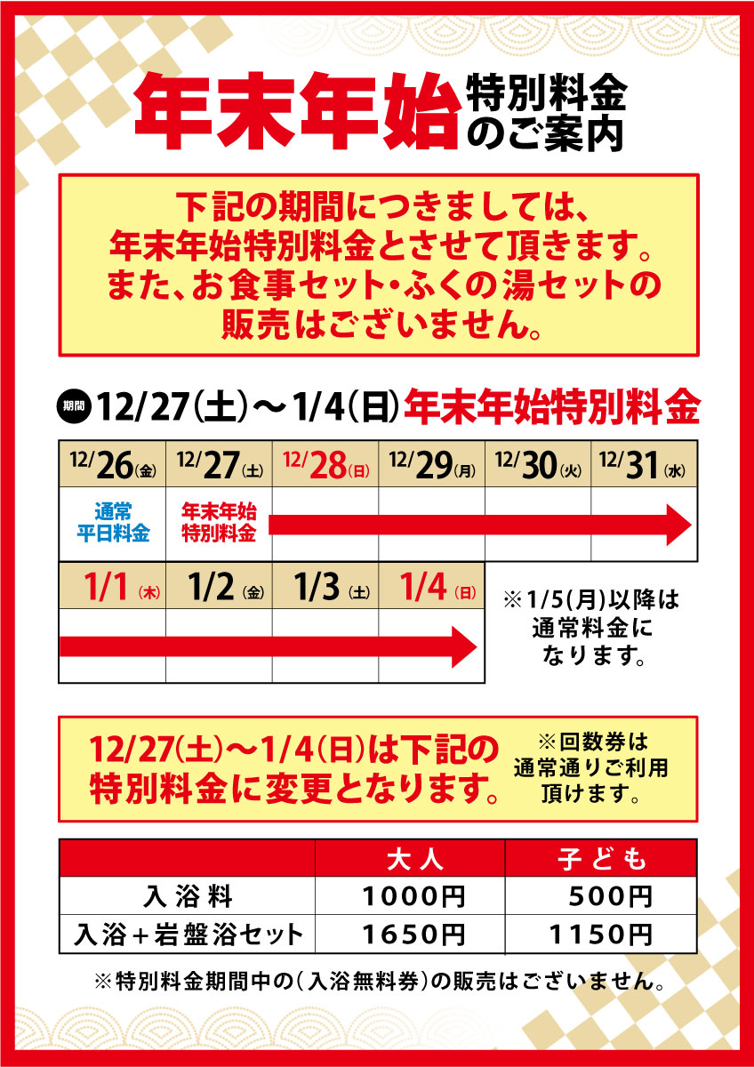 【年末年始の営業】特別料金のご案内