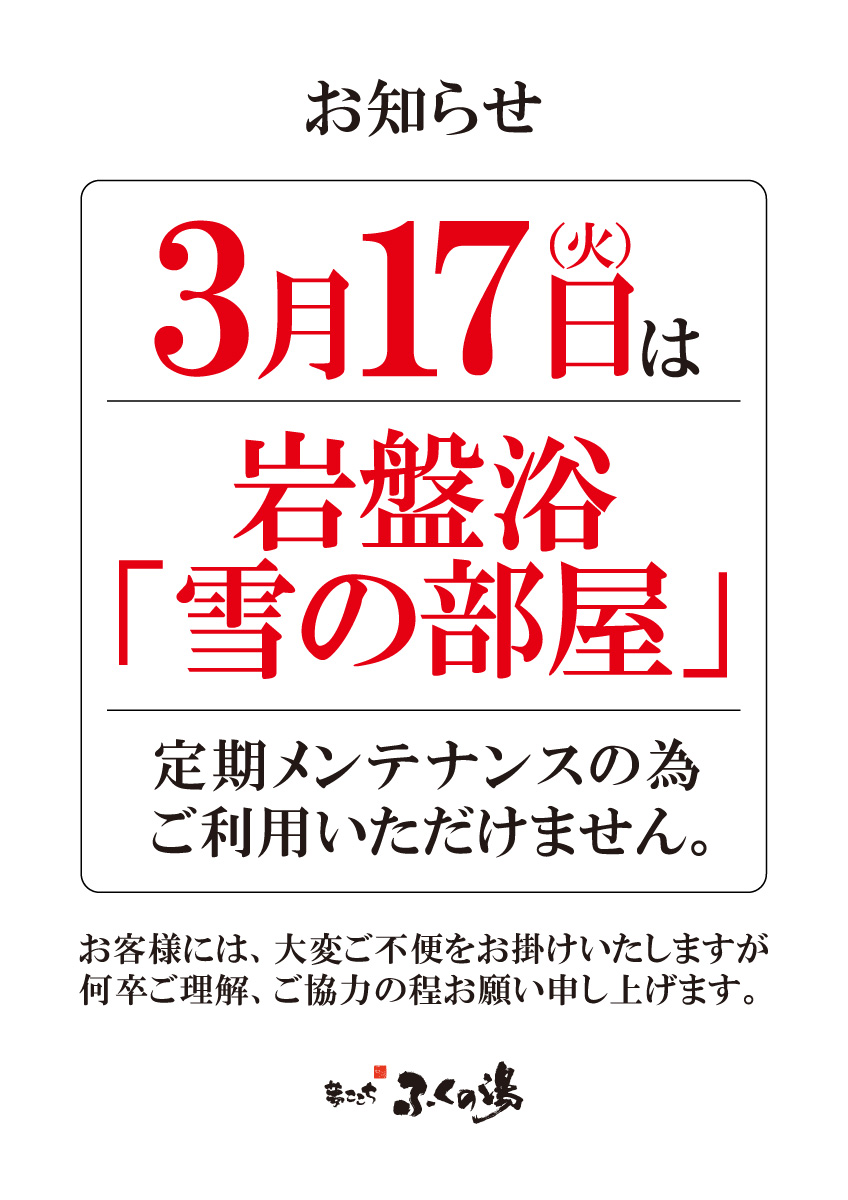 【3/17(火）】岩盤浴　「雪の部屋」定期メンテナンスのお知らせ