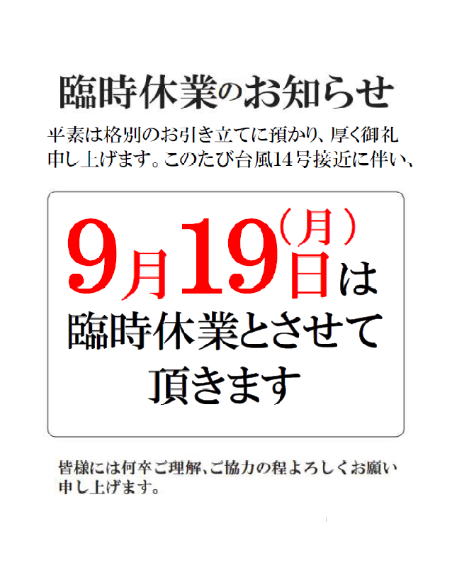 【重要】9月19日（月）台風14号接近に伴う臨時休業のお知らせ