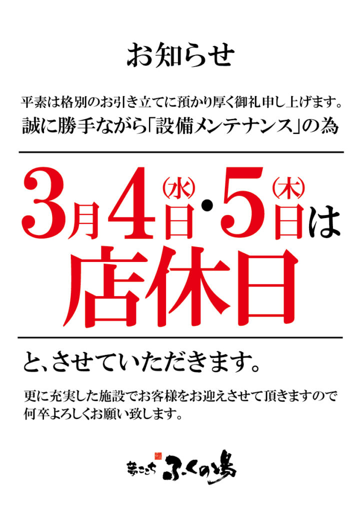 【3/4(水)・3/5(木)】店休日のお知らせ