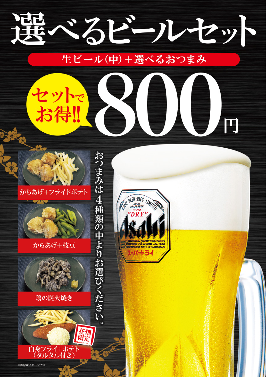 【花畑店限定】ビールセットに新おつまみ登場！